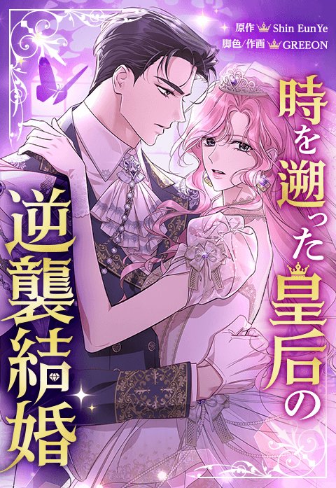 『時を遡った皇后の逆襲結婚』