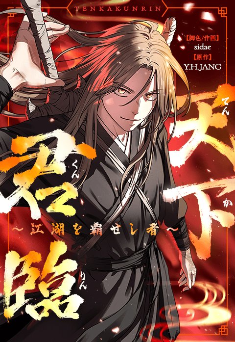 『天下君臨～江湖を覇せし者～』
