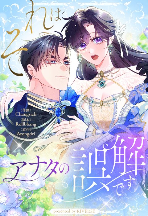 『それはアナタの誤解です』
