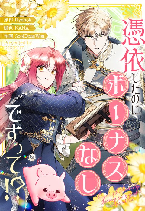 憑依したのにボーナスなしですって！？