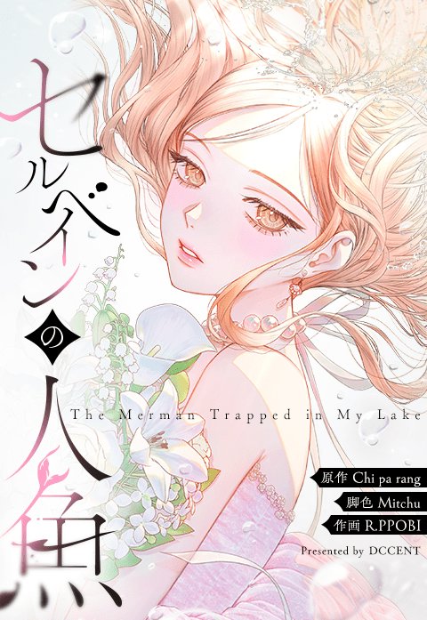 セルベインの人魚