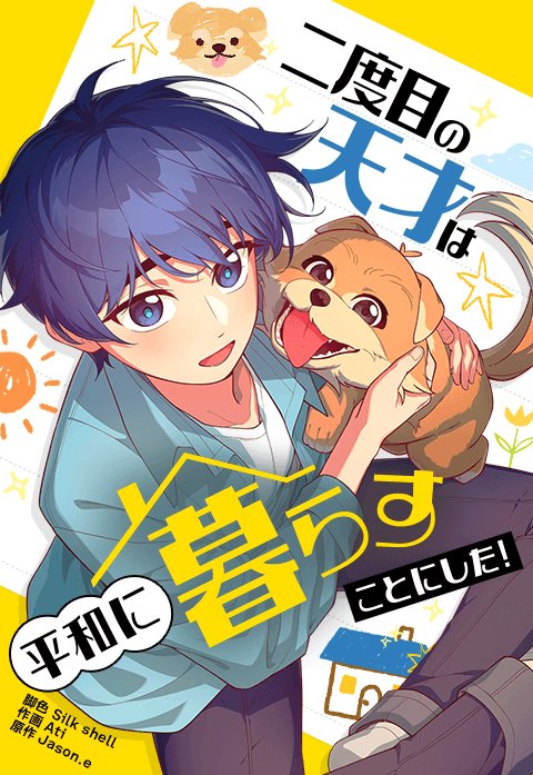 二度目の天才は平和に暮らすことにした！