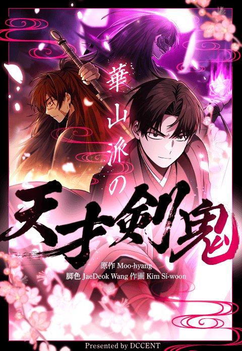 華山派の天才剣鬼