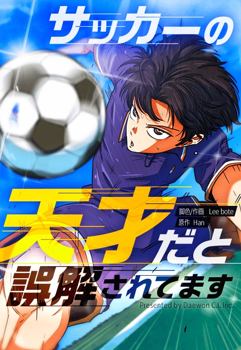 『サッカーの天才だと誤解されてます』
