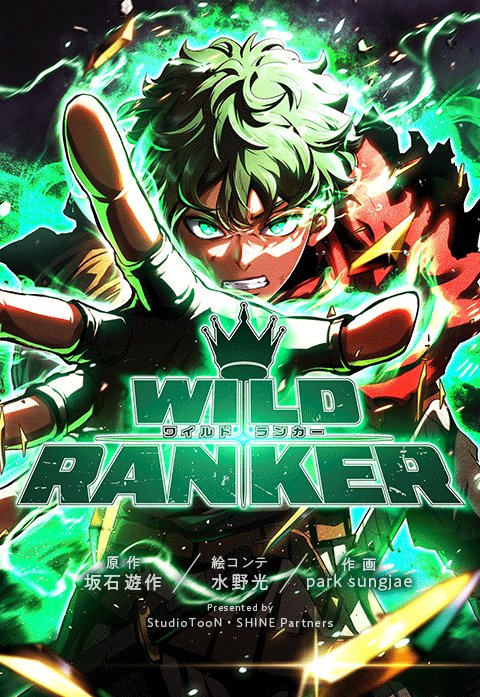 ワイルドランカー