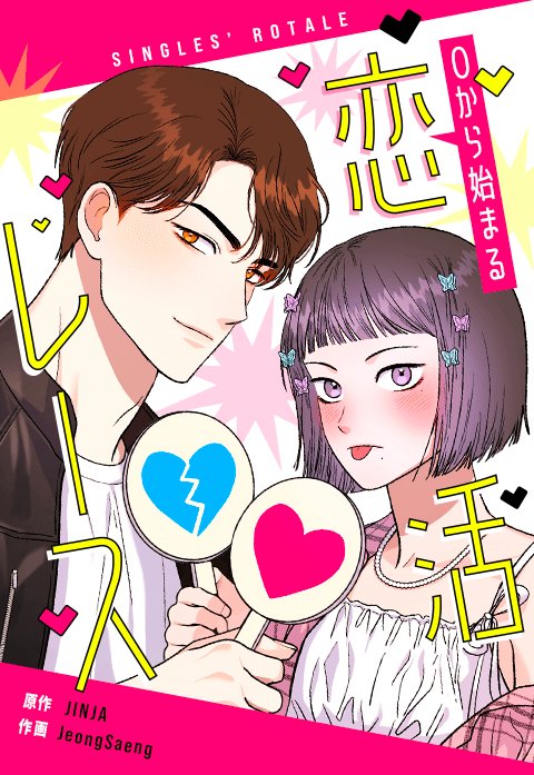 0から始まる恋活レース