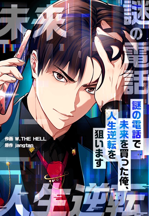 謎の電話で未来を買った俺、人生逆転を狙います