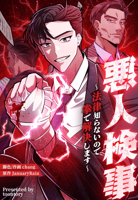 悪人検事～法律知らないので拳で解決します～