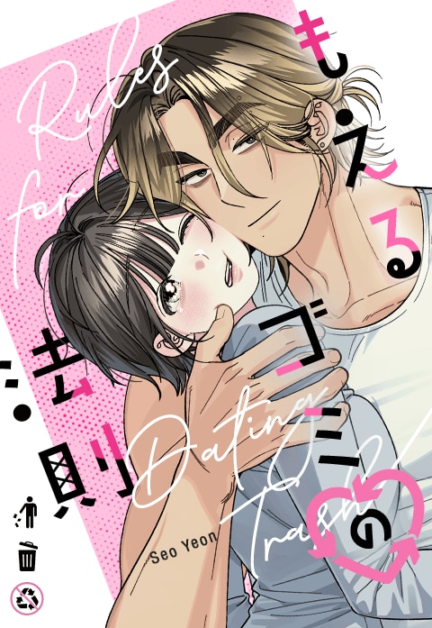 『もえるゴミの法則』