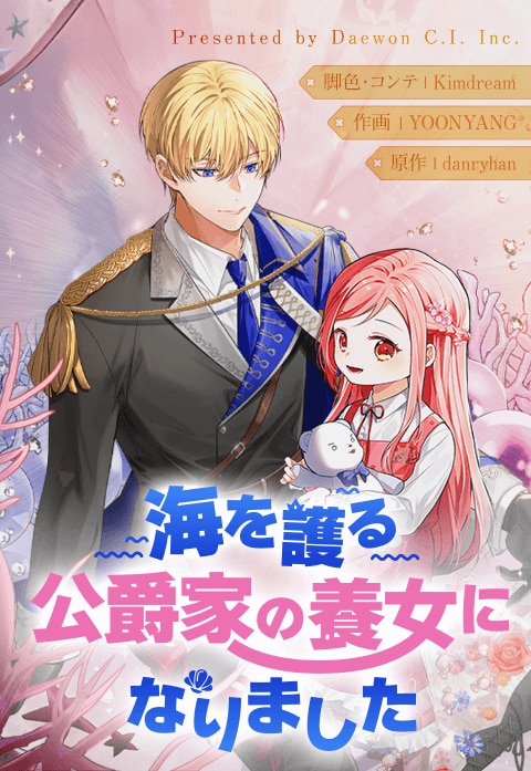 海を護る公爵家の養女になりました