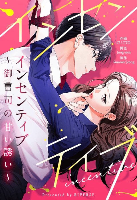 インセンティブ～御曹司の甘い誘い～