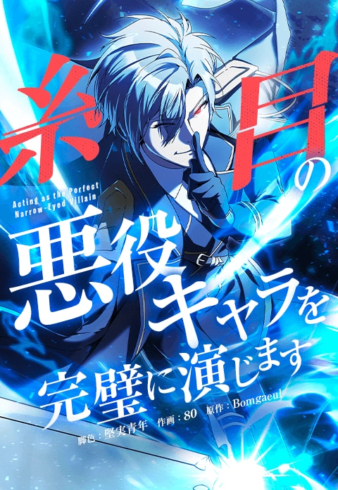 糸目の悪役キャラを完璧に演じます