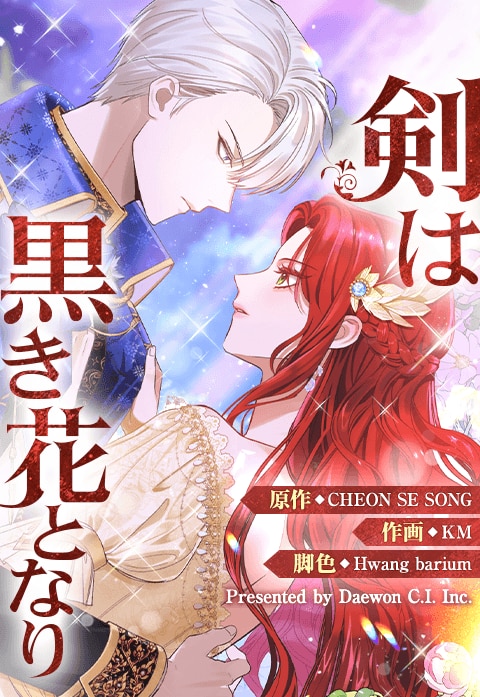 剣は黒き花となり