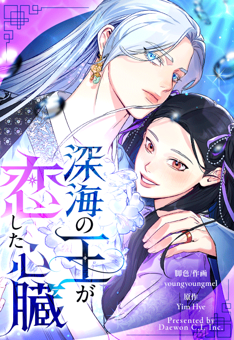 深海の王が恋した心臓