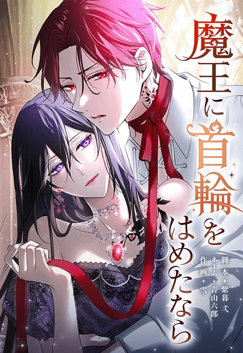 魔王に首輪をはめたなら