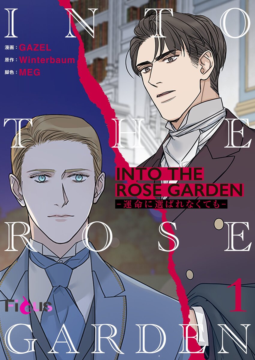 【1話無料】INTO THE ROSE GARDEN ‐運命に選ばれなくても‐【タテヨミ】 (Ficus) GAZEL 無料漫画