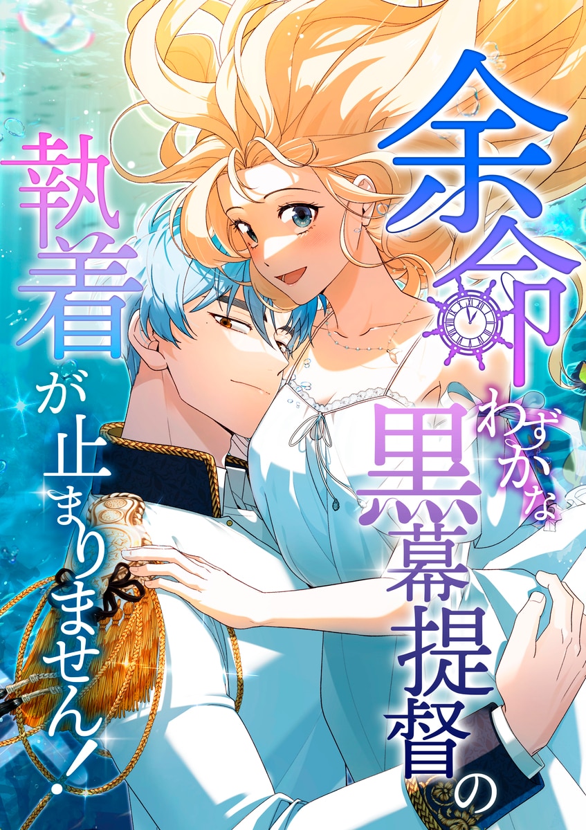 余命わずかな黒幕提督の執着が止まりません！