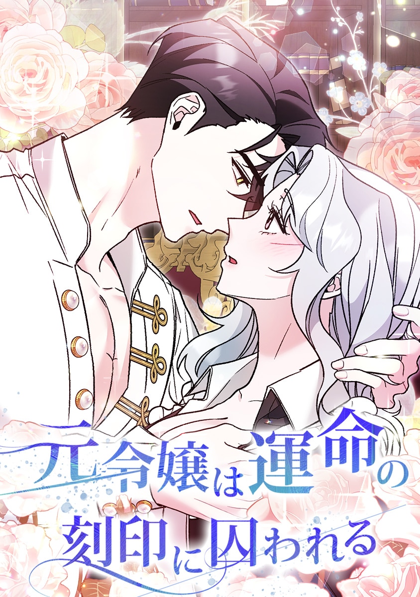 元令嬢は運命の刻印に囚われる