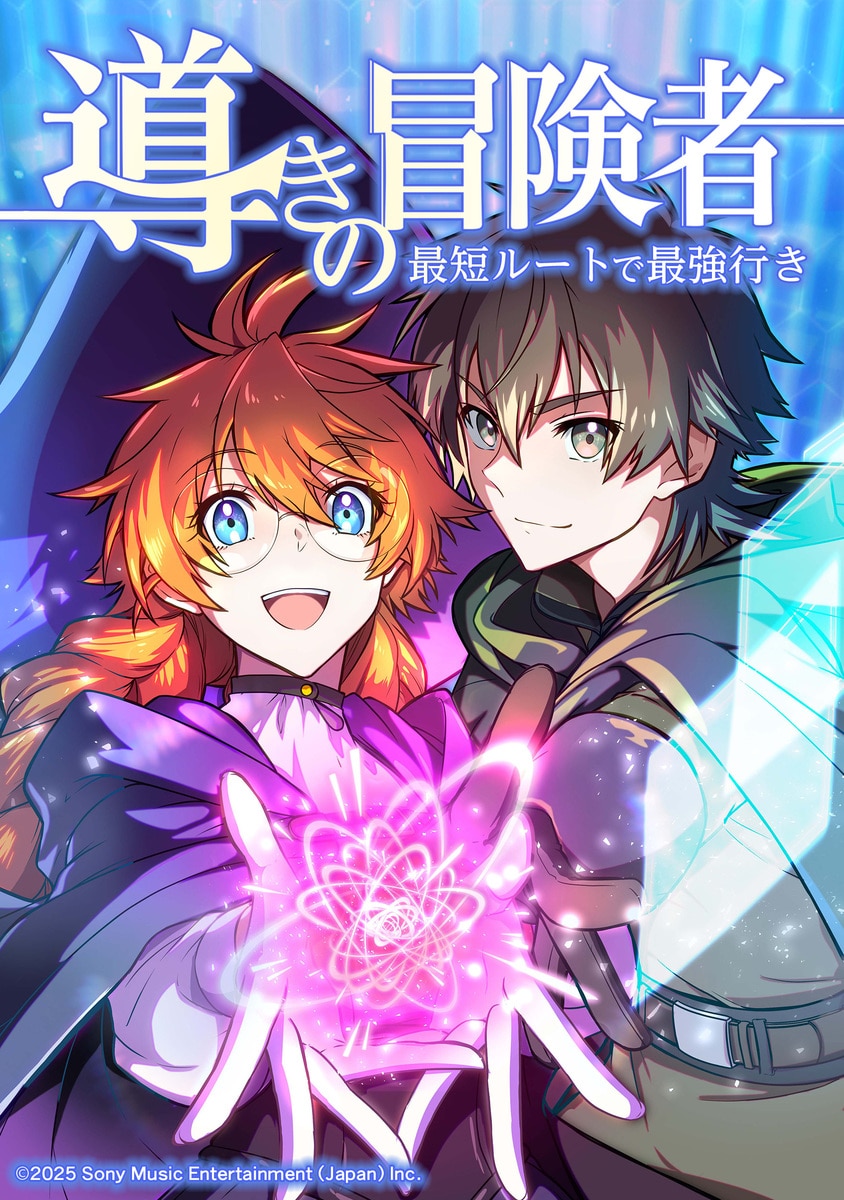 導きの冒険者 最短ルートで最強行き