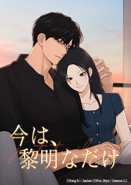 今は、黎明なだけ