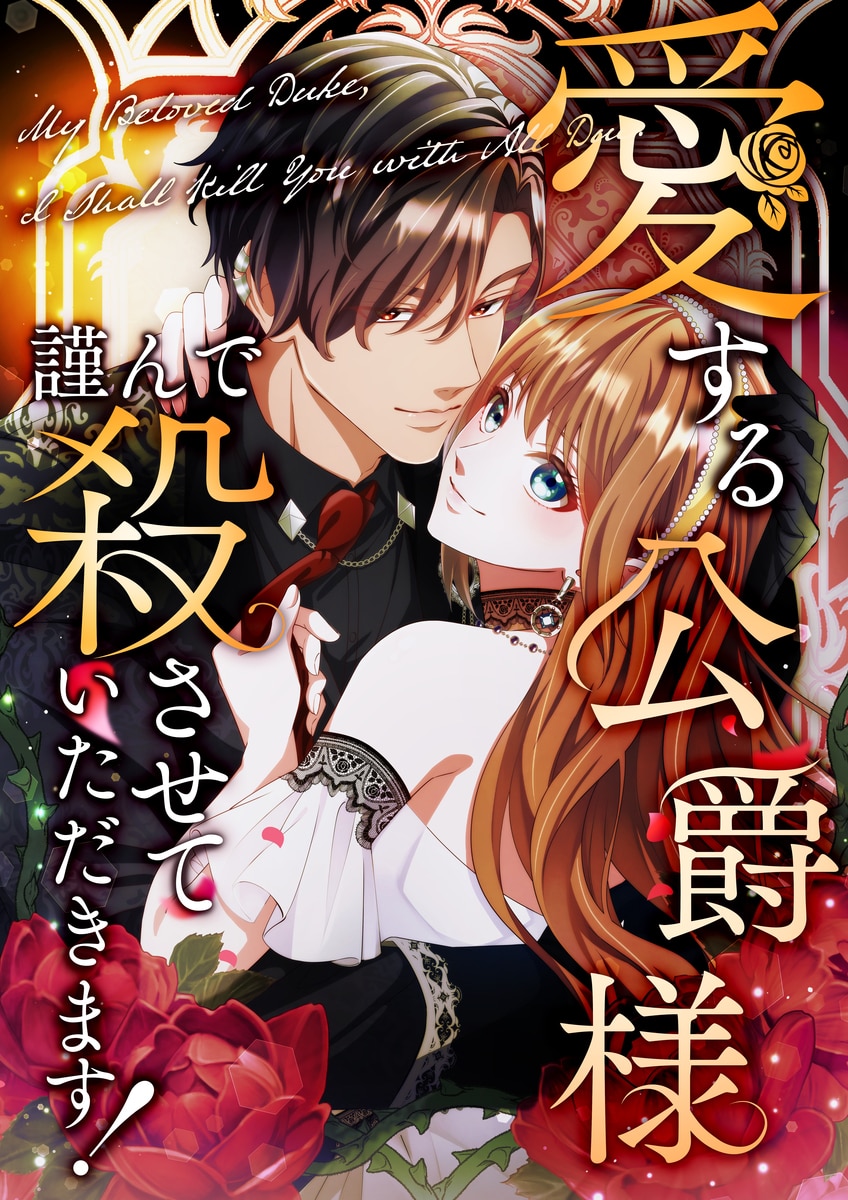 愛する公爵様、謹んで殺させていただきます！