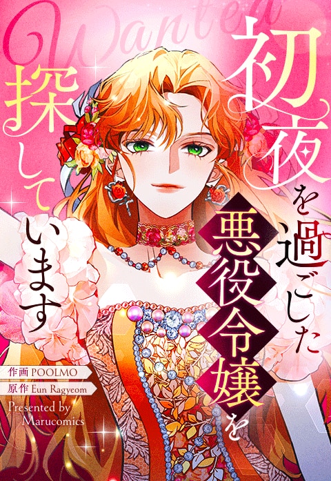 『初夜を過ごした悪役令嬢を探しています』