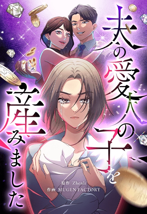 『夫の愛人の子を産みました』
