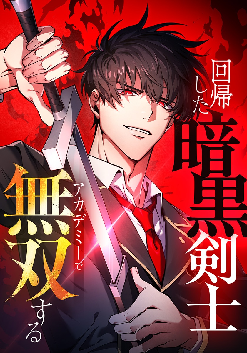 『回帰した暗黒剣士、アカデミーで無双する』