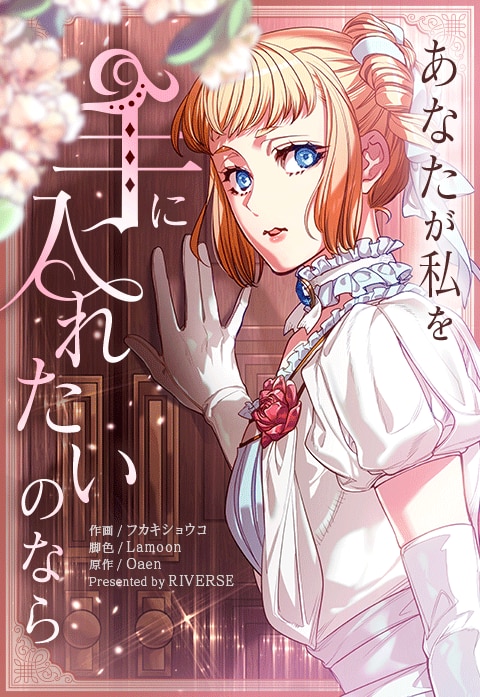 あなたが私を手に入れたいのなら