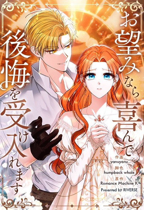 お望みなら喜んで後悔を受け入れます