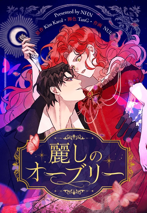 麗しのオーブリー