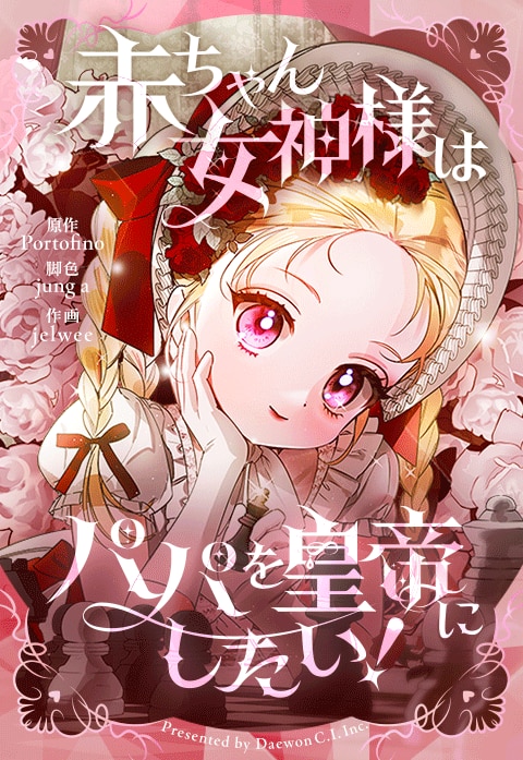 赤ちゃん女神様はパパを皇帝にしたい！