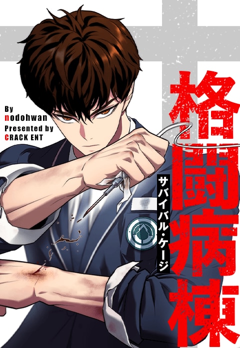 格闘病棟～サバイバル・ケージ～