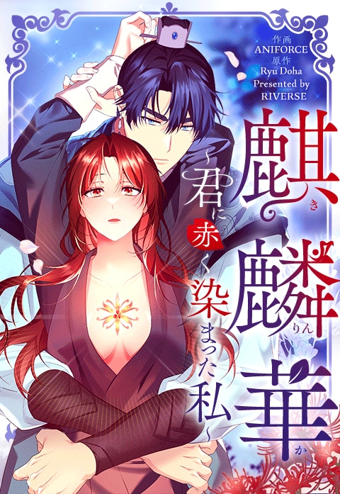 麒麟華～君に赤く染まった私～