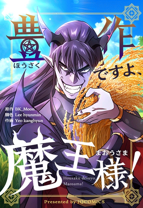 豊作ですよ、魔王様！