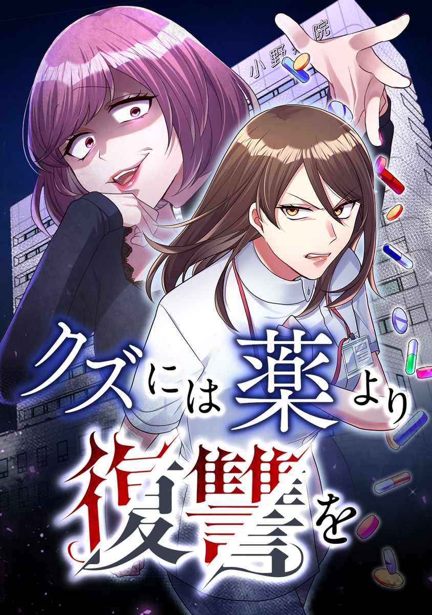 クズには薬より復讐を