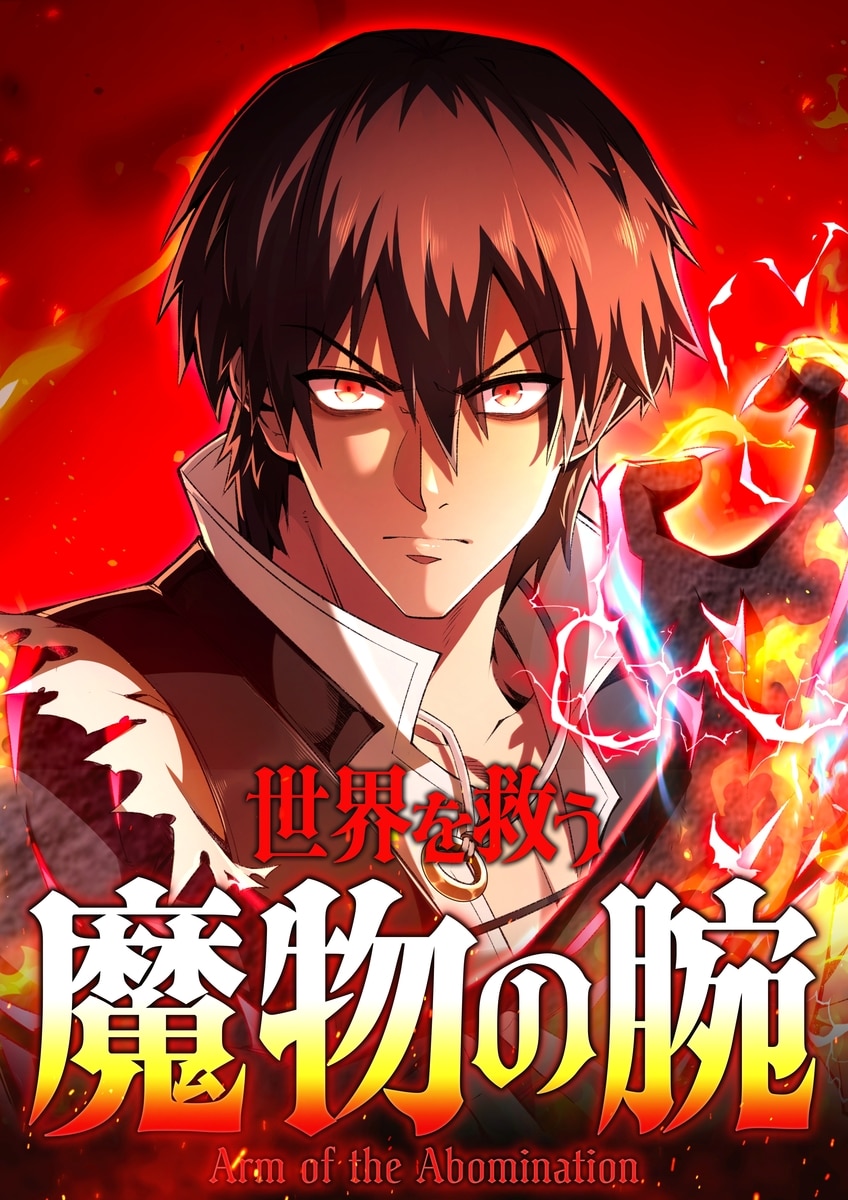 世界を救う魔物の腕