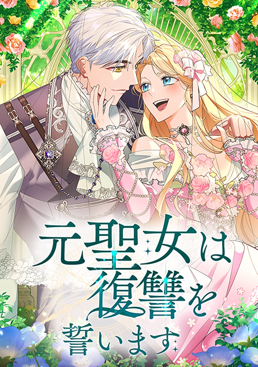 元聖女は復讐を誓います