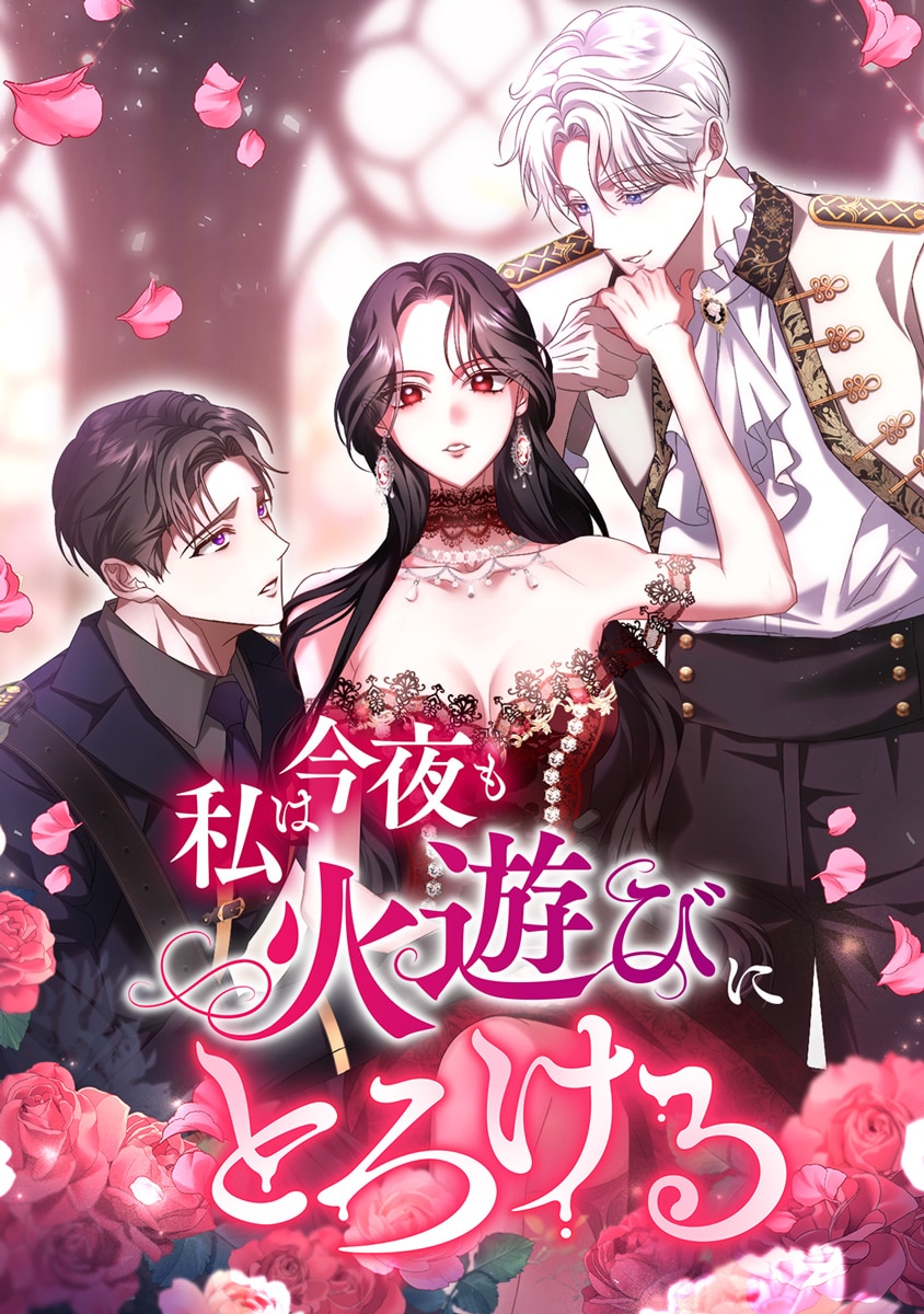 私は今夜も火遊びにとろける