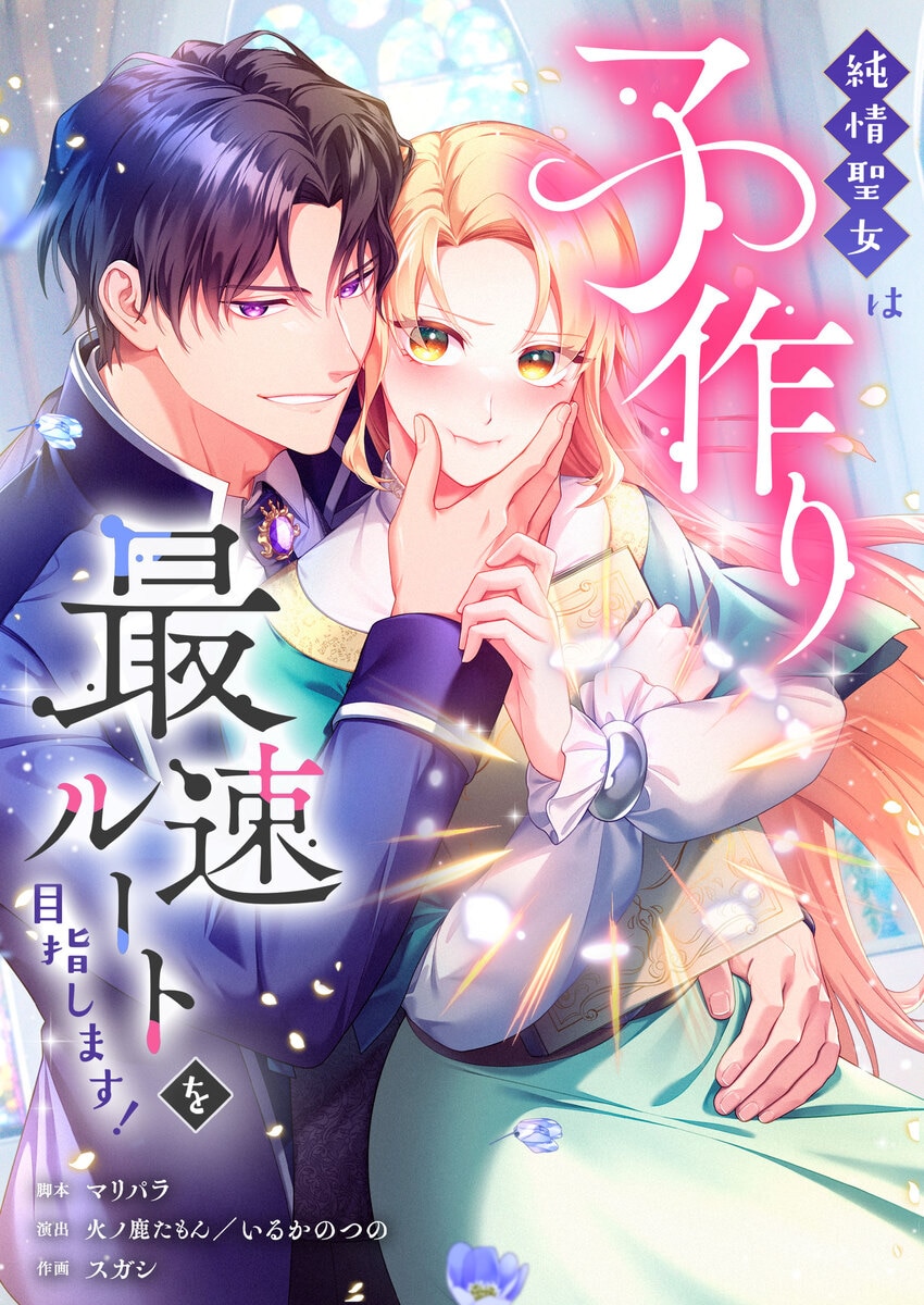 純情聖女は子作り最速ルートを目指します！【フルカラ...