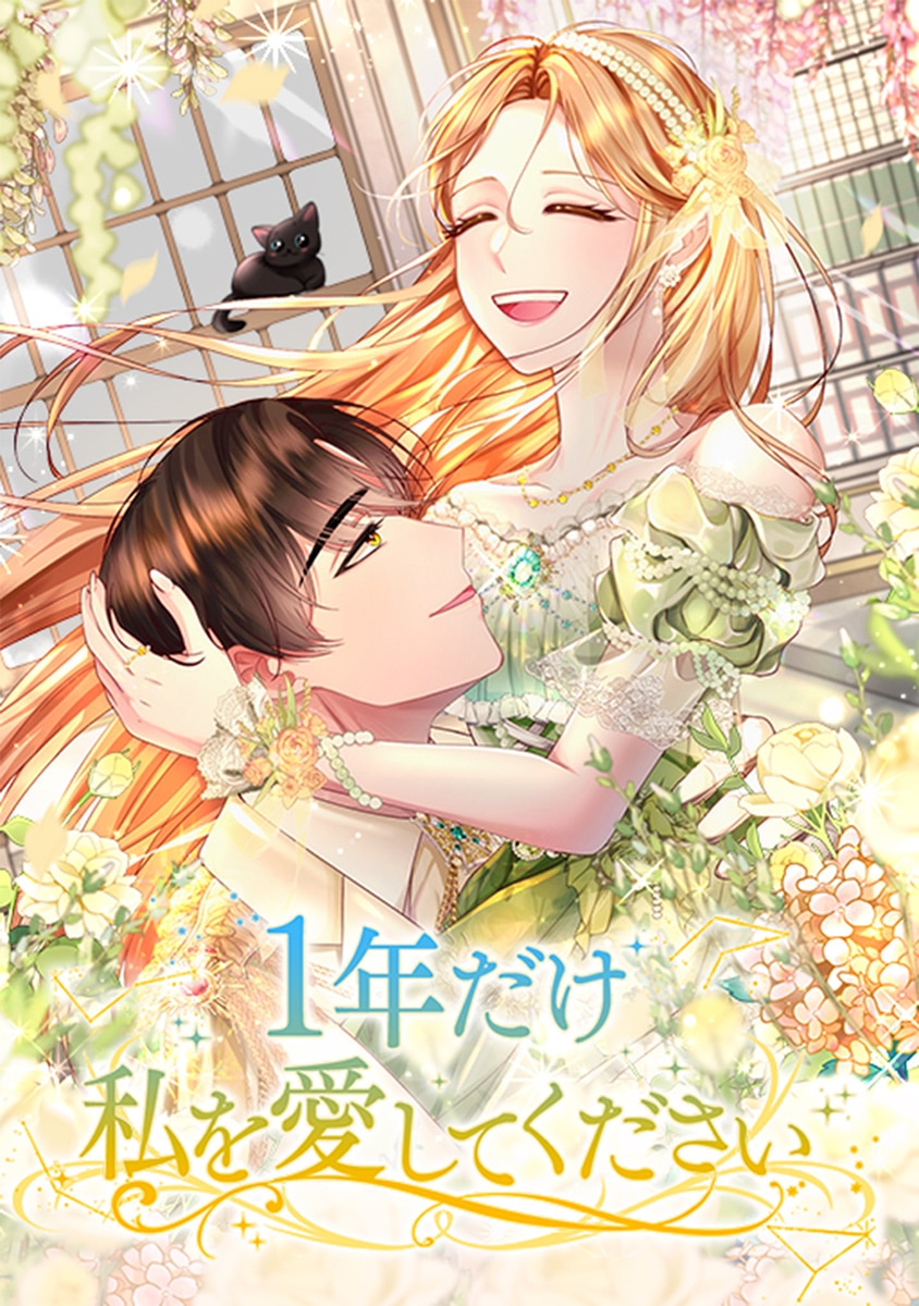 1年だけ私を愛してください