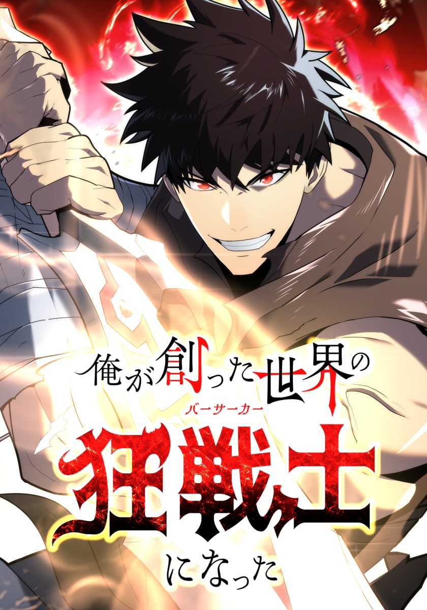 俺が創った世界の狂戦士になった