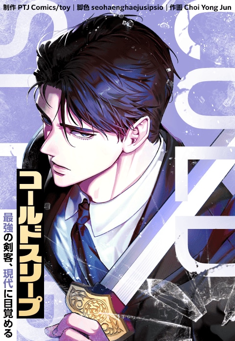 コールドスリープ～最強の剣客、現代に目覚める～