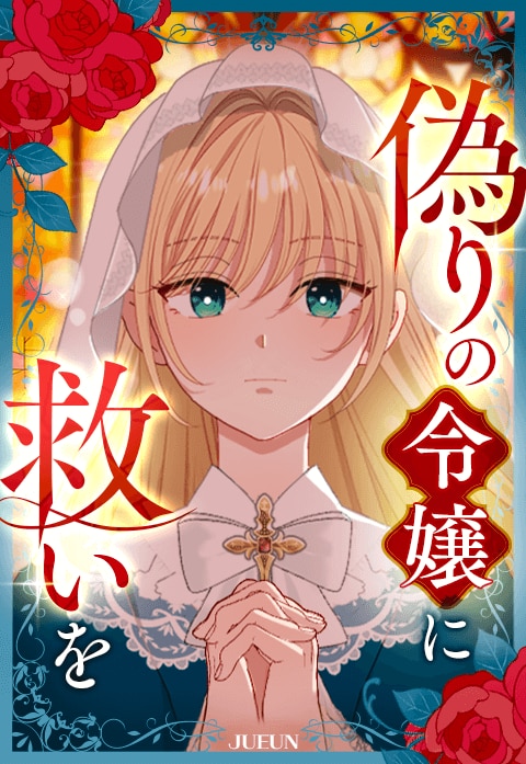 偽りの令嬢に救いを