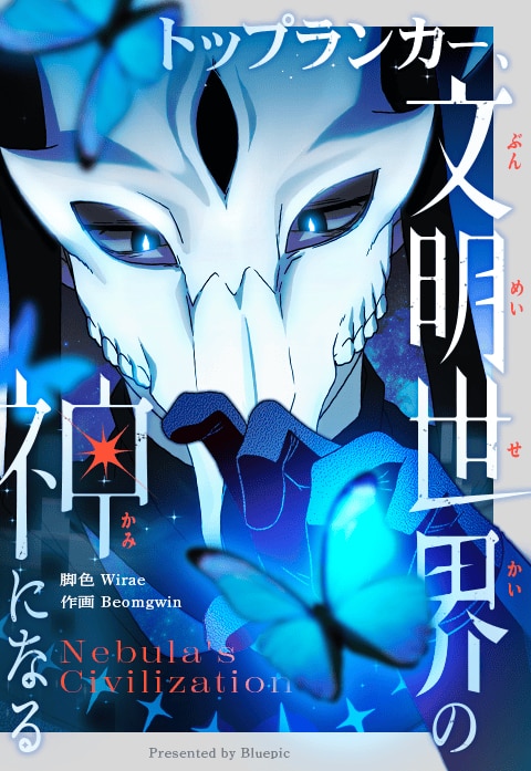 トップランカー、文明世界の神になる