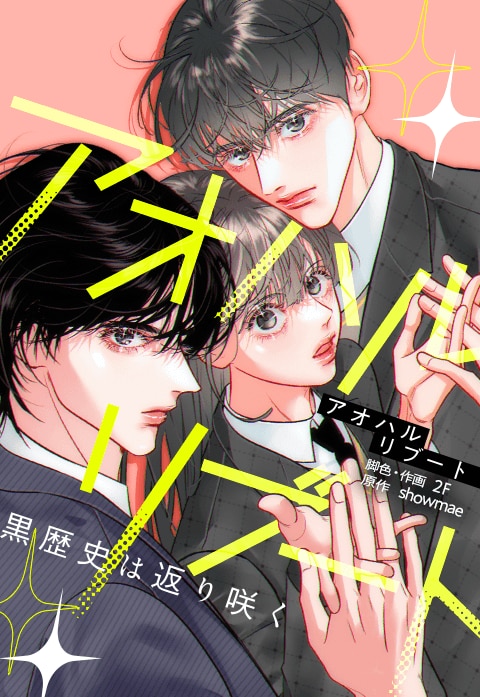 アオハルリブート～黒歴史は振り返り咲く～