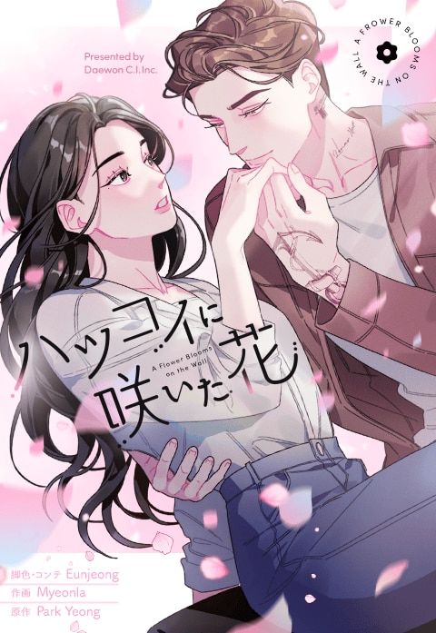 ハツコイに咲いた花