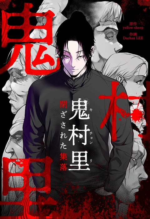 鬼村里〜閉ざされた集落〜