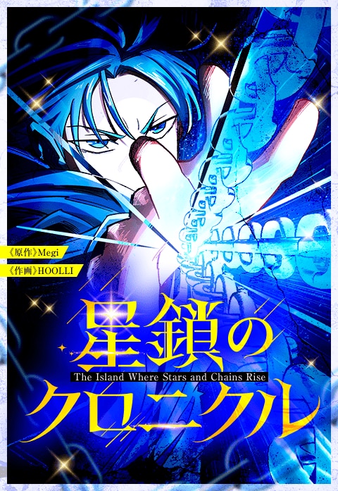 星鎖のクロニクル