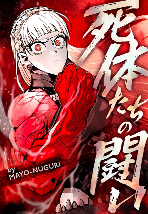 死体たちの闘い